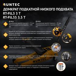 RUNTEC Домкрат подкатной низкого подхвата 3 т, 75-505 мм, усиленный